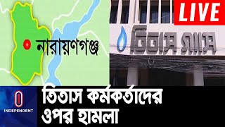 নারায়ণগঞ্জের রূপগঞ্জে অবৈধ গ্যাস সংযোগ বিচ্ছিন্ন করতে গিয়ে...|| #Narayanganj #Titas