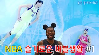 NBA 선수들의 슬기로운 버블생활 #1 - 시즌을 준비하는 선수들의 근황