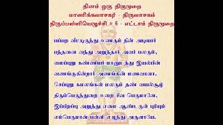 தினம் ஒரு திருமுறை - பப்பற வீட்டிருந்து உணரும் நின் - தவத்திரு சிவாக்கர தேசிகர் சுவாமிகள் - 10.01.25