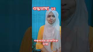 শুদ্ধভাষা  vs  পঞ্চগড়ের আঞ্চলিক ভাষা | #আঞ্চলিকভাষা #আঞ্চলিক #পঞ্চগড়