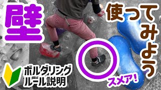 【ボルダリングのルール】壁は使っていいの？スメア・カンテって何？