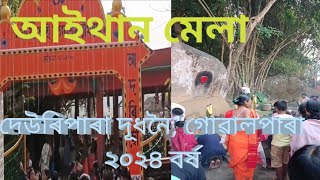 আইথান পূজা বা মেলা দেউৰিপাৰা দূধনৈ, গোৱালপাৰা ২০২৪ বৰ্ষৰ ৷ Aithan puja 2024 .