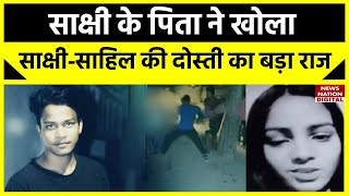 Sakshi Murder Case Update: अगर पिता की बात मान लेती तो बच जाती साक्षी, पिता ने खोला बड़ा राज | Sahil