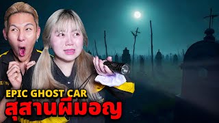 Epic Ghost Car EP.88 พิสูจน์ผี!! สุสานผีมอญ!! (ห้ามเรียกชื่อผีตามกลับ)