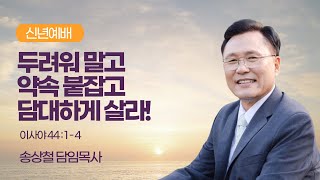 새한교회 01/01/22 신년예배 \