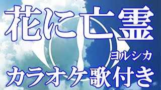 花に亡霊 ヨルシカ カラオケ  練習用  原曲キー 歌付き ボーカル入り 歌詞付き