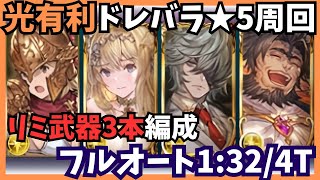 光ドレバラ☆5 フルオート1:32/4T【グラブル】