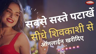 सबसे सस्ते पटाखे खरीदिए, सीधे शिवकाशी से || Cheap Diwali Crackers? Check the Best Deal Online