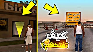 طريقة فتح جميع المدن والمحلات في لعبة GTASA بدون عمل المهمات😎😱!!