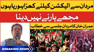 Imran Khan Aggressive Speech In Mardan | PTI Will The Election | Breaking News