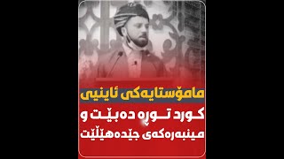 مامۆستایەکی ئاینیی کورد توڕە دەبێت و مینبەرەکەی جێدەهێڵێت