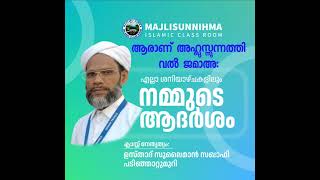 നമ്മുടെ ആദർശം അഹ്‌ലുസ്സുന്നത്തി വൽ ജമാഅ ഉസ്താദ് സുലൈമാൻ സഖാഫി പടിഞ്ഞാറ്റുമുറിMAJLISU NIHMA