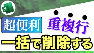 【Excel講座】重複の行一括削除｜表を検索して、キーワードを含む行全体を削除する