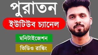 পুরাতন ইউটিউব চ্যানেল মনিটাইজেশন এবং ভিডিও রাঙ্কিং সমস্যা ? Old YouTube Channel Problem !!!