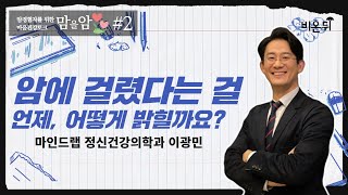 암 환자라는 사회적 편견 이겨내기 (국가암관리위원회 전문위원 이광민) [암경험자를 위한 마음건강토크 '맘을 암'] #2