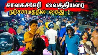 சாவகச்சேரி வைத்தியர் கைது 🤬 / Chavakachcheri Hospital / Tamil bros