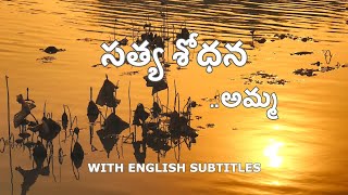 Satya Sodhana (With English Subtitles) | సత్య శోధన | In Search Of Truth | Spiritual Story | Amma