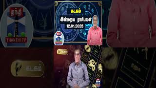 கடகம் இன்றைய ராசிபலன் - 12.01.2025 | Indraya Raasipalan | ஜோதிடர் சிவல்புரி சிங்காரம்