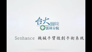 Senhance 機械手臂微創手術系統