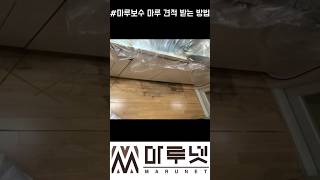 #마루보수견적 받는 방법 (1/3)