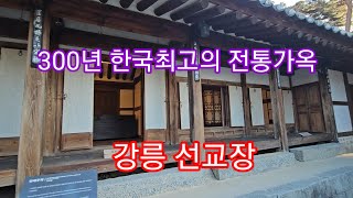 300년. 한국최고의 전통가옥. 국가민속문화재. 제5호