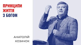 Принципи життя з Богом | Анатолій Козачок | Проповідь