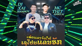 คัดมาแล้ว #สายปาร์ตี้ #เส้ยแดงจัดให้ || งานสงกรานต์เชโปนVr.1|DJXAI-DJPAEM-MCTHIT(THEPPHONEXAY)