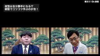 教えて！Dr.吉田「成績アップの秘訣は朝にアリ！」