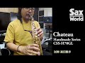 サックス・ワールド　chateau handmade series css h70gl　 試奏動画