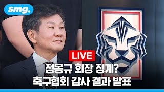 [LIVE] 대한축구협회 감사 결과 - 문화체육관광부 브리핑 / 스포츠머그