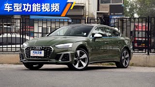 功能手册 2020款奥迪Audi S5 3.0T Sportback