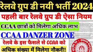 रेलवे ग्रुप डी नयी भर्ती 2024 | पहली बार ग्रुप डी में ऐसा नियम, CCAA Danger Zone, Cutoff कितना जाएगा