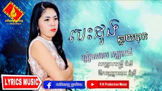 បេះដូងធ្លាយបាត | កញ្ញា អានី | LYRICS MUSIC P.K Production Music