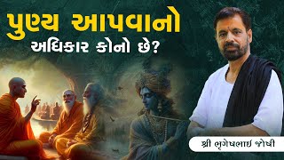 પુણ્ય આપવાનો અધિકાર કોનો છે? || Sant Shri Bhrugeshbhai Joshi || +91 94263 84930