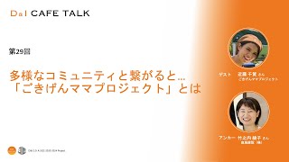 D＆Iカフェトーク第29回 多様なコミュニティと繋がると…「ごきげんママプロジェクト」とは