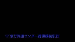 横浜市営バス17系統急行流通センター循環鶴見駅行 始発音声