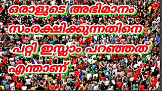 അഭിമാനം സംരക്ഷിക്കുന്നതിനെ പറ്റി ഇസ്ലാം പറഞ്ഞത് ഇതാണ്/malayalam islamic new speech (share \u0026subscrib)