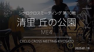 シクロクロスミーティング 2024-2025 第10戦 清里 丘の公園 ME4 15/19→4位