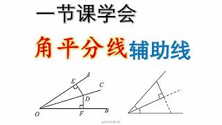 一节课学会角平分线相关的辅助线 #初中数学 #角平分线 #中考数学