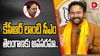 కేసీఆర్ లాంటి సీఎం తెలంగాణకు అవసరమా..|| kishan reddy fires CM Kcr || Dial News