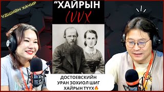 Үдшийн хачир | 2024-11-21 | Их зохиолч Достоевскийн уран зохиол шиг хайрын түүх