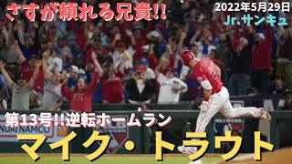 【MLB】第13号逆転ホームラン／マイク・トラウト【エンゼルス】【コメ付き】