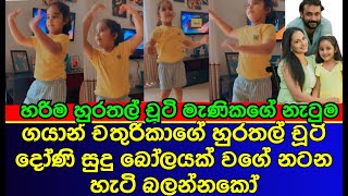 ගයාන් චතුරිකාගේ චූටි දෝනි ආරාධනා පුළුන් බෝලයක් වගේ නටන හැටි | GAYAN WICKRAMATHILAKA | CHATHURIKA