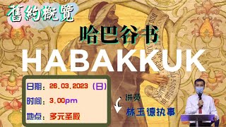 26.03.2023 旧约概览  //哈巴谷书 HABAKKUK //林玉德执事