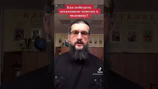 Как избавиться от обиды. #поп #священник #церковник #обида #обидно #ненавижу #вражина #осуждение