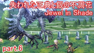 【アナザーエデン】#545　このボス・・・みたことある！！　part.6　【失われた正典と銀の不凋花　Jewel in Shade】