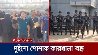 আশুলিয়া ও গাজীপুর শিল্পাঞ্চলের দুই শতাধিক পোশাক কারখানায় উৎপাদন বন্ধ  | Garments Worker | Jamuna TV