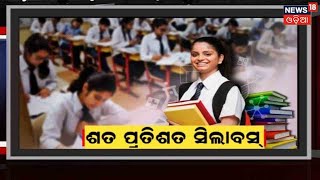 Odisha School News | Odia News | 2023 ରେ ପରୀକ୍ଷା ଦେବାକୁ ଥିବା ଛାତ୍ରଛାତ୍ରୀ ପଢିବେ ଶତ ପ୍ରତିଶତ Syllabus