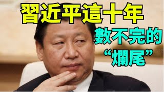 習近平這十年 數不完的“爛尾” 习近平这十年 数不完的“烂尾”