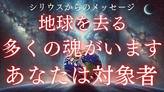 【シリウスから】多くの魂が地球を去る理由【スターシードへ】